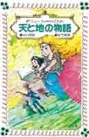 【中古】 天と地の物語 新シェーラひめのぼうけん/童心社/村山早紀 新シェーラひめのぼうけん 伝説への旅 (フォア文庫版 新シェーラ